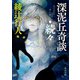 深泥丘奇談・続々（KADOKAWA） [電子書籍]