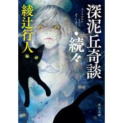 ヨドバシ Com 深泥丘奇談 続々 Kadokawa 電子書籍 通販 全品無料配達