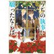 うちの執事に願ったならば 7（KADOKAWA） [電子書籍]