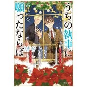 うちの執事に願ったならば 7（KADOKAWA） [電子書籍]