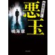 悪玉 熱海警官殺し（KADOKAWA） [電子書籍]