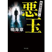 悪玉 熱海警官殺し（KADOKAWA） [電子書籍]