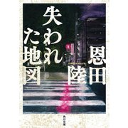 失われた地図（KADOKAWA） [電子書籍]