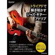 トライアドで解き明かすジャズ・ギター・アドリブ ビバップからコンテンポラリーまで完全対応！（リットーミュージック） [電子書籍]