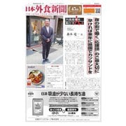 日本外食新聞 2019/8/15号（外食産業新聞社） [電子書籍]