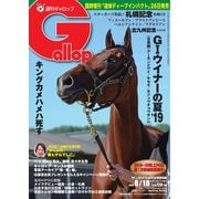 週刊Gallop（ギャロップ） 8月18日号（サンケイスポーツ） [電子書籍]