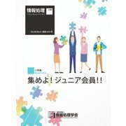 情報処理2019年9月号別刷「《小特集》集めよ！ジュニア会員！！」（情報処理学会） [電子書籍]