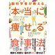 脳科学者が教える 本当に痩せる食事法（幻冬舎） [電子書籍]