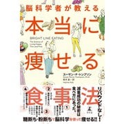 脳科学者が教える 本当に痩せる食事法（幻冬舎） [電子書籍]