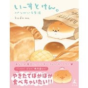 いーすとけん。 パンがいる生活（幻冬舎） [電子書籍]
