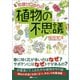 知識ゼロからの植物の不思議（幻冬舎） [電子書籍]