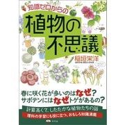 知識ゼロからの植物の不思議（幻冬舎） [電子書籍]