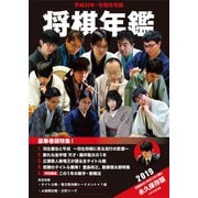 平成31年・令和元年版 将棋年鑑 2019（マイナビ出版） [電子書籍]