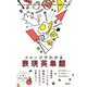 イメージでわかる表現英単語（学研） [電子書籍]