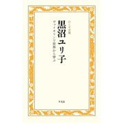 黒沼ユリ子 ヴァイオリンで世界から学ぶ（平凡社） [電子書籍]