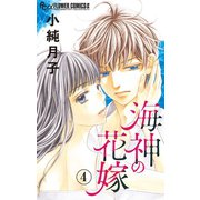 海神の花嫁【マイクロ】 4（小学館） [電子書籍]