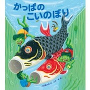 かっぱのこいのぼり（岩崎書店） [電子書籍]