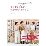 これまでの服が似合わなくなったら。 「40歳、おしゃれの壁」を乗り越える！（幻冬舎） [電子書籍]