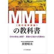 MMT（現代貨幣理論）の教科書（ビジネス教育出版社） [電子書籍]
