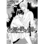 この夏が終わる前に【イラスト入り】（リブレ） [電子書籍]