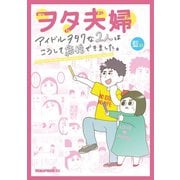 ヲタ夫婦 アイドルヲタクな2人はこうして結婚できました。（出版ワークス） [電子書籍]