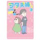 ヲタ夫婦 ヲタ卒は結婚より難しい。（出版ワークス） [電子書籍]