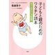 最新改訂版 子どもと親のためのワクチン読本 知っておきたい予防接種（双葉社） [電子書籍]
