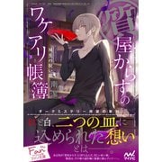 質屋からすのワケアリ帳簿～双生の祝い皿～（マイナビ出版） [電子書籍]
