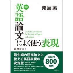 ヨドバシ.com - 最新 英語論文によく使う表現 発展編（創元社） [電子書籍] 通販【全品無料配達】