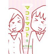 マコとマコト 分冊版（5）（コルク） [電子書籍]