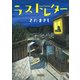 ラストレター（朝日新聞出版） [電子書籍]
