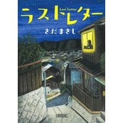 ラストレター（朝日新聞出版） [電子書籍]