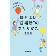 ほどよい 居場所 のつくりかた 60歳からの人づきあいの知恵（朝日新聞出版） [電子書籍]
