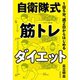 1回5分、週2日からはじめる 自衛隊式 筋トレダイエット（朝日新聞出版） [電子書籍]