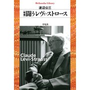 増補 闘うレヴィ＝ストロース（平凡社） [電子書籍]