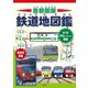 首都圏版 鉄道地図鑑（平凡社） [電子書籍]