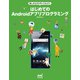 楽しみながら作ってみよう！ はじめてのAndroidアプリプログラミング（マイナビ出版） [電子書籍]