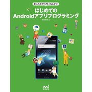 楽しみながら作ってみよう！ はじめてのAndroidアプリプログラミング（マイナビ出版） [電子書籍]