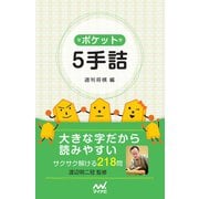 ポケット5手詰（マイナビ出版） [電子書籍]