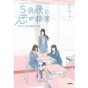 5分後に恋の結末 解けない謎と放課後の密談（学研） [電子書籍]