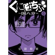くにはちぶ（6）（講談社） [電子書籍]