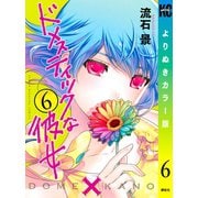 ドメスティックな彼女 よりぬきカラー版（6）（講談社） [電子書籍]