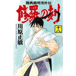 ヨドバシ Com 修羅の刻 陸奥圓明流外伝 18 講談社 電子書籍 通販 全品無料配達