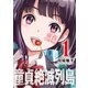 童貞絶滅列島（1）（講談社） [電子書籍]