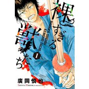 裸すぎる獣たち（1）（講談社） [電子書籍]
