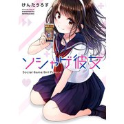 ソシャゲ彼女（1）（講談社） [電子書籍]