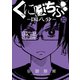 くにはちぶ 分冊版（20） 弱者とヒーロー（講談社） [電子書籍]