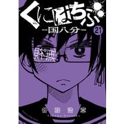 くにはちぶ 分冊版（21） ゲームのはじまり（講談社） [電子書籍]
