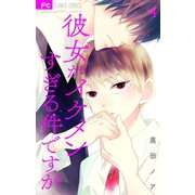 彼女がイケメンすぎる件ですが【マイクロ】 4【限定特典付き】（小学館） [電子書籍]
