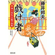 新・知らぬが半兵衛手控帖 ： 8 戯け者（双葉社） [電子書籍]